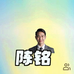 陈铭