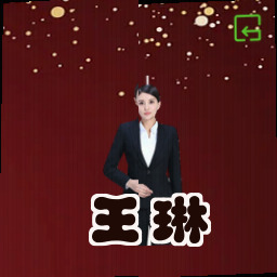 王琳